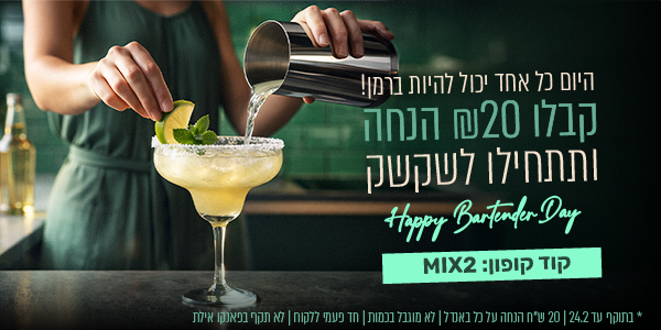 לקוקטיילים בדקה